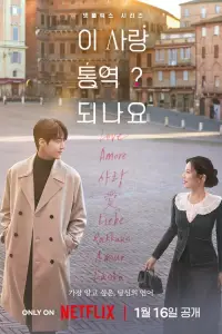 Можно ли перевести любовь? (2026)